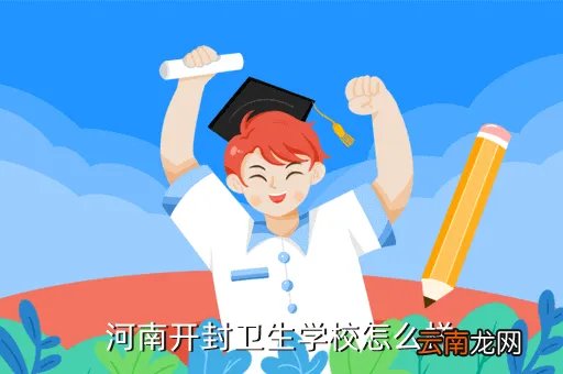 开封卫生学校，开封市卫生学校怎么样校风待遇收费