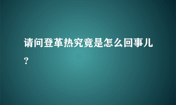 请问登革热究竟是怎么回事儿？