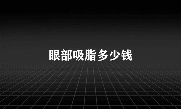 眼部吸脂多少钱