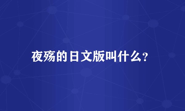 夜殇的日文版叫什么？
