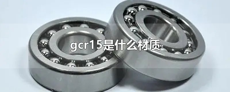 gcr15是什么材质