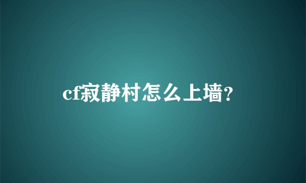 cf寂静村怎么上墙？