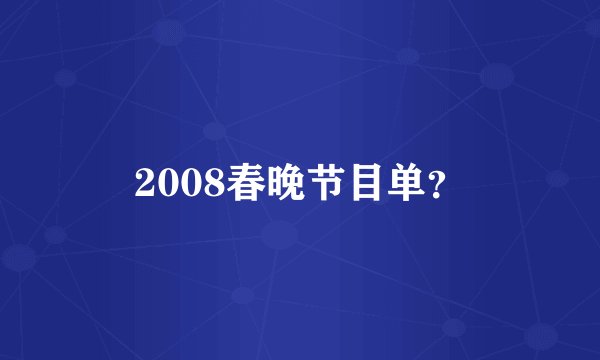 2008春晚节目单？