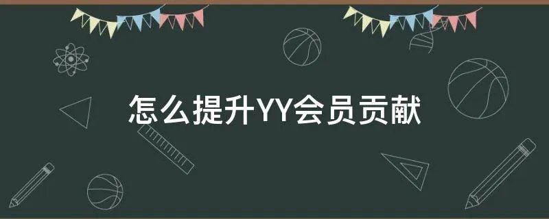 怎么提升YY会员贡献