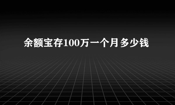 余额宝存100万一个月多少钱