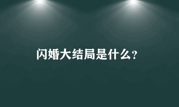 闪婚大结局是什么？