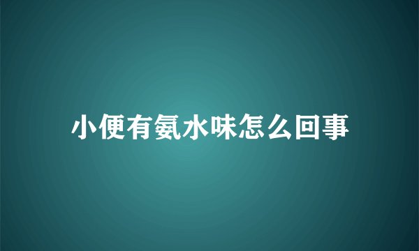 小便有氨水味怎么回事
