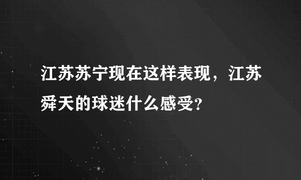 江苏苏宁现在这样表现，江苏舜天的球迷什么感受？