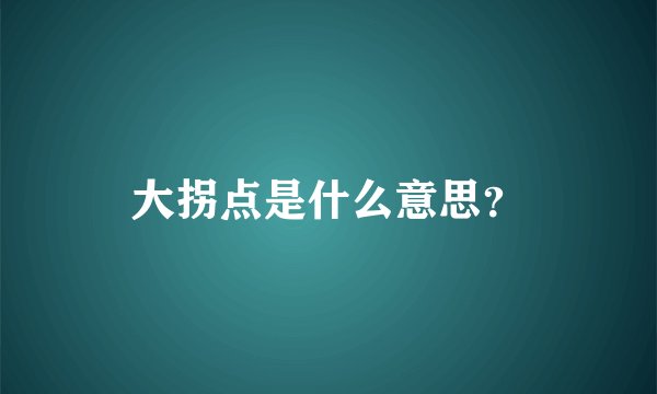 大拐点是什么意思？