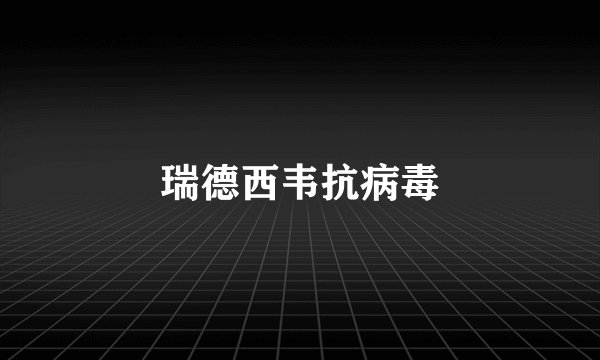 瑞德西韦抗病毒