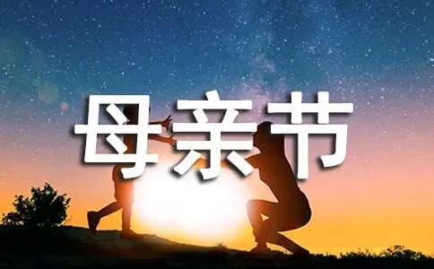 母亲节贺词