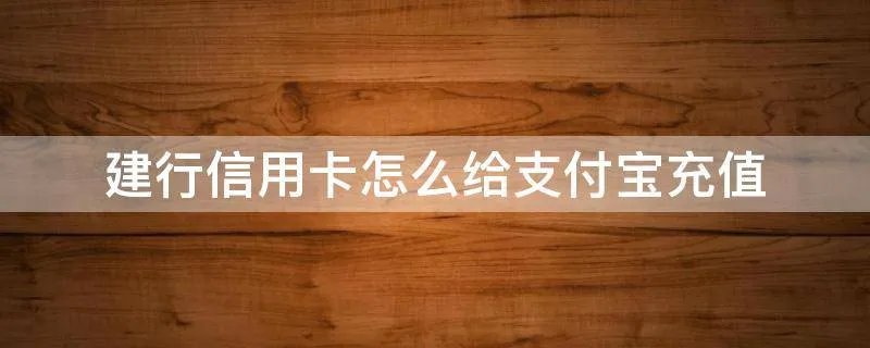 建行信用卡怎么给支付宝充值