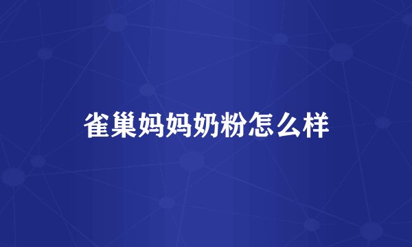 雀巢妈妈奶粉怎么样