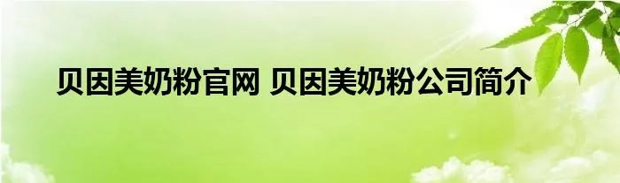 贝因美奶粉官网 贝因美奶粉公司简介