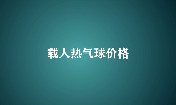 载人热气球价格
