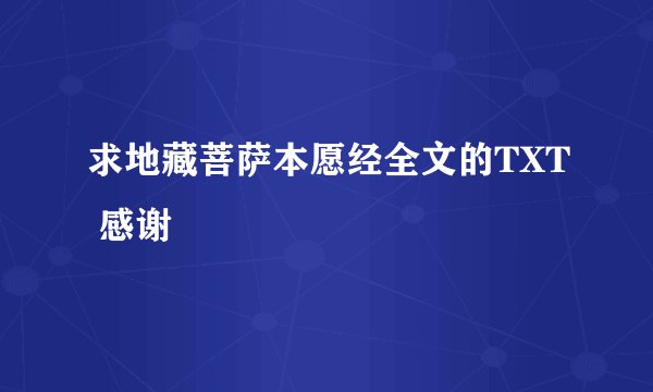 求地藏菩萨本愿经全文的TXT 感谢