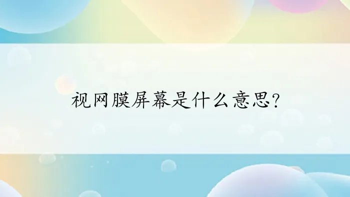视网膜屏幕是什么意思？