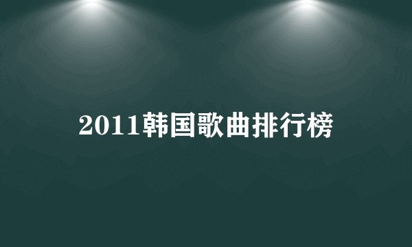 2011韩国歌曲排行榜