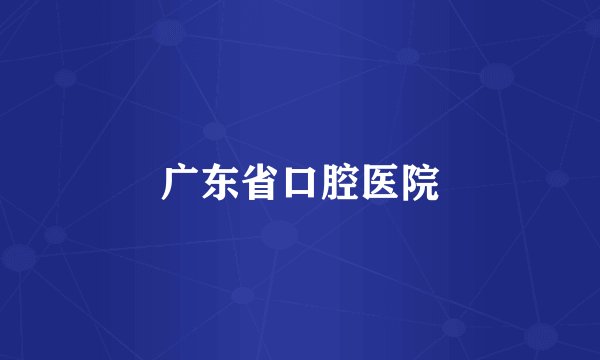 广东省口腔医院