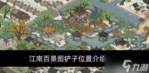 江南百景图铲子在哪里在哪 铲子在哪里介绍