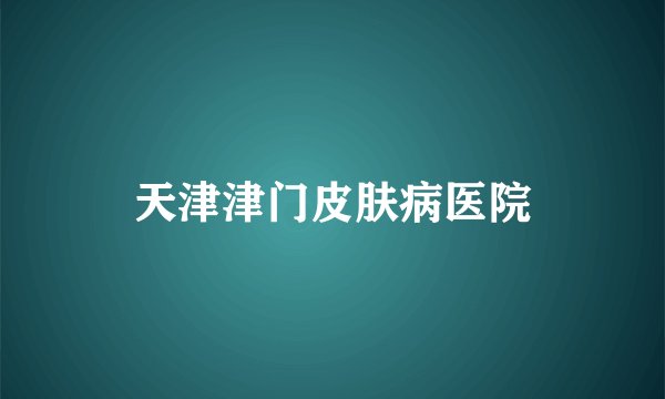 天津津门皮肤病医院