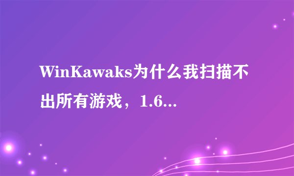 WinKawaks为什么我扫描不出所有游戏，1.62版的，我听说缺失什么配置？