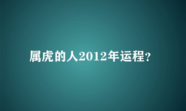 属虎的人2012年运程?