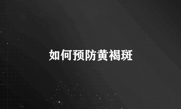 如何预防黄褐斑