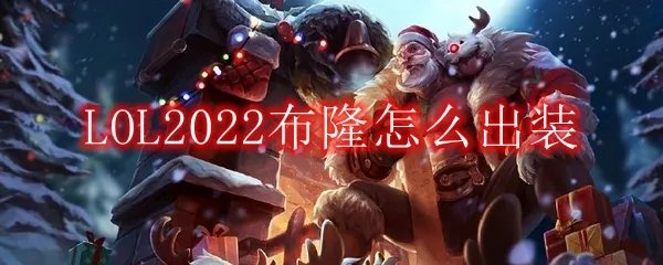 LOL2022布隆怎么出装
