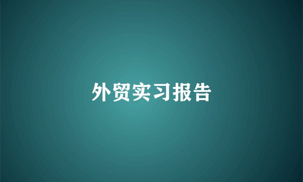 外贸实习报告