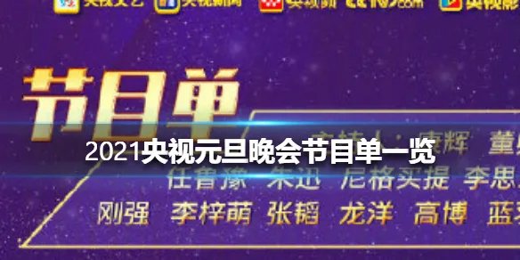 2021央视元旦晚会节目单一览 央视跨年晚会节目单完整版