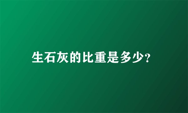 生石灰的比重是多少？