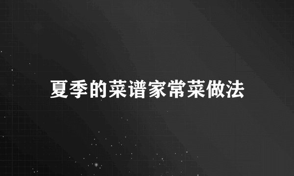 夏季的菜谱家常菜做法