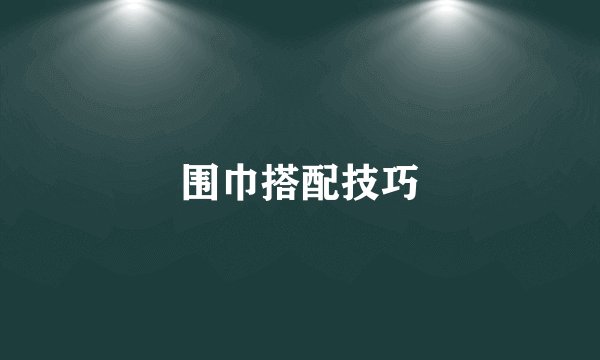 围巾搭配技巧