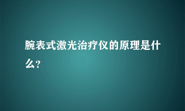 腕表式激光治疗仪的原理是什么？