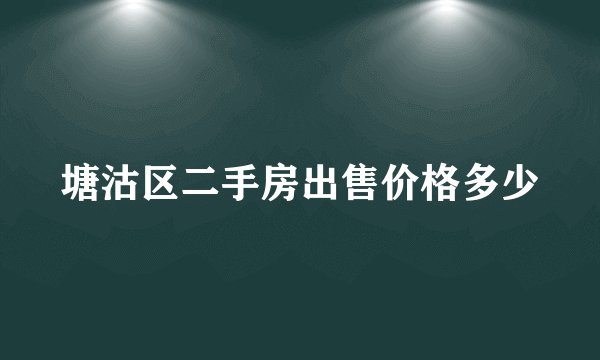 塘沽区二手房出售价格多少
