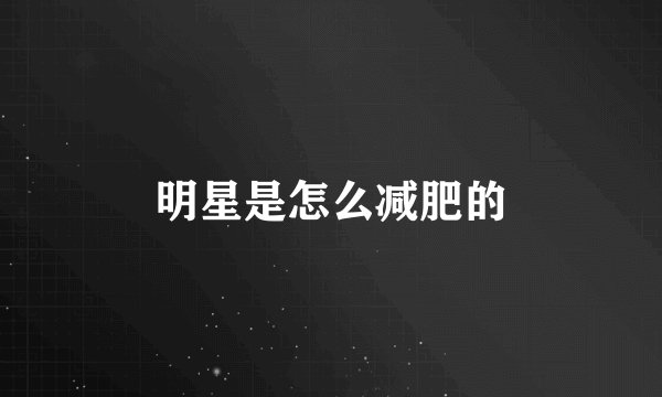 明星是怎么减肥的