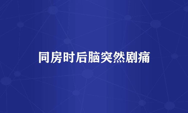 同房时后脑突然剧痛