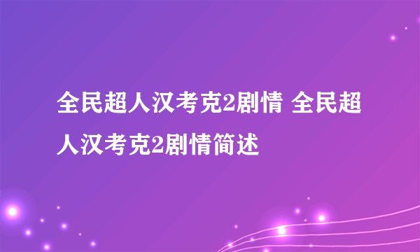 全民超人汉考克2剧情 全民超人汉考克2剧情简述