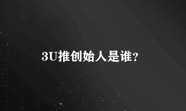3U推创始人是谁?