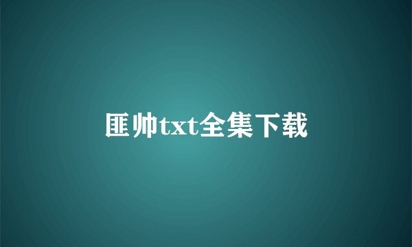 匪帅txt全集下载