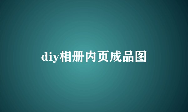diy相册内页成品图