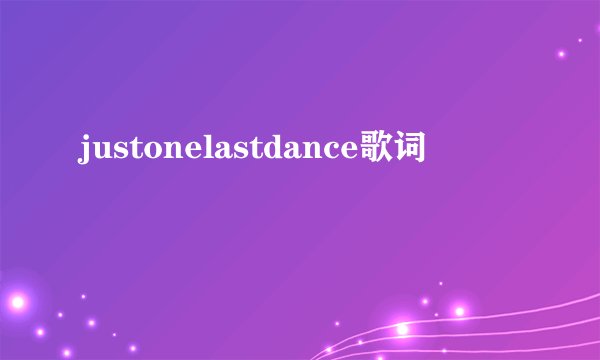 justonelastdance歌词