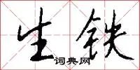 生铁