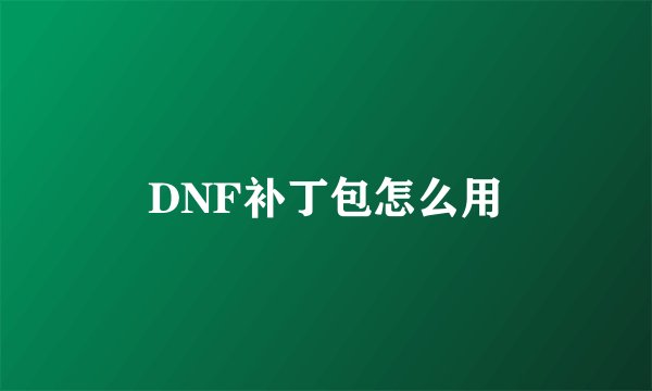 DNF补丁包怎么用