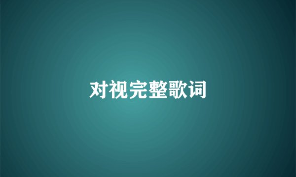 对视完整歌词