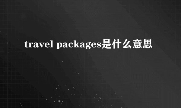 travel packages是什么意思