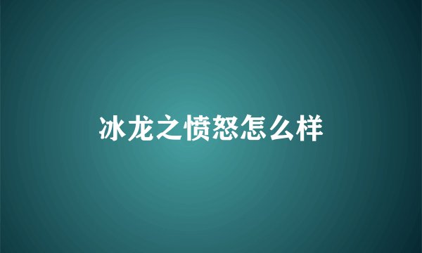 冰龙之愤怒怎么样