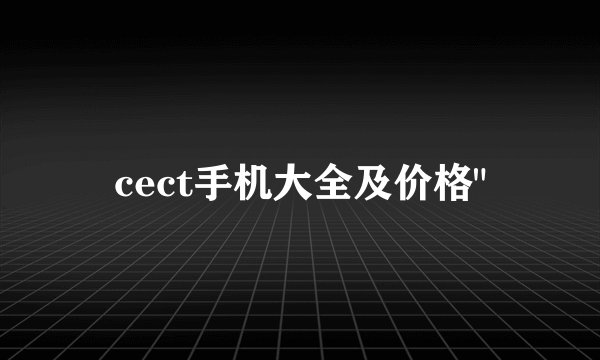 cect手机大全及价格