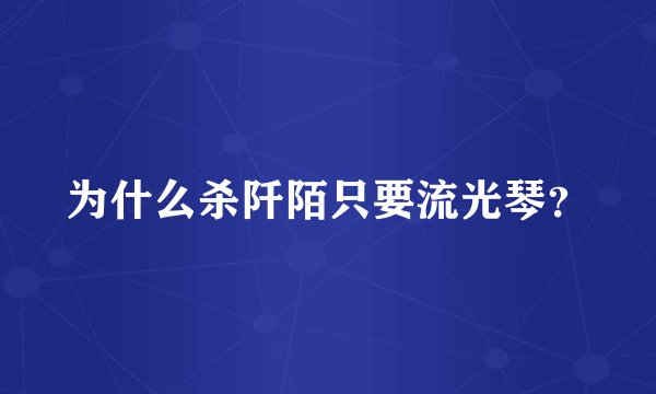 为什么杀阡陌只要流光琴？